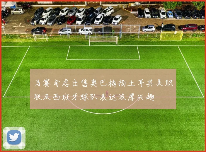 马赛考虑出售奥巴梅扬土耳其美职联及西班牙球队表达浓厚兴趣
