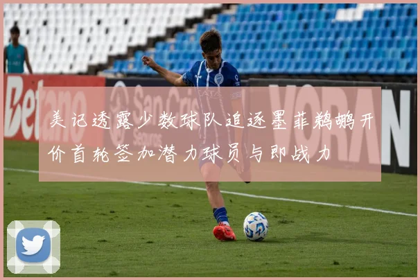 美记透露少数球队追逐墨菲鹈鹕开价首轮签加潜力球员与即战力